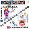 Курочка - королева
