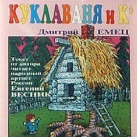 Куклаваня и К° - 