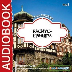 Расмус-бродяга - 