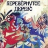 Перевёрнутое дерево