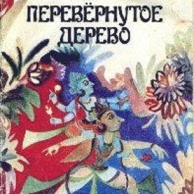 Перевёрнутое дерево - 