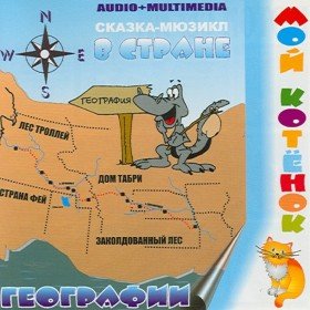 В стране Географии - 