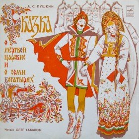 О мёртвой царевне (читает Олег Табаков) - 