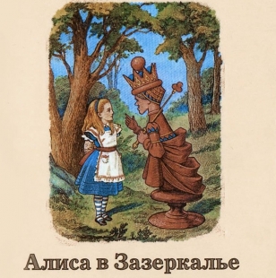 Алиса в зазеркалье (повесть) - 