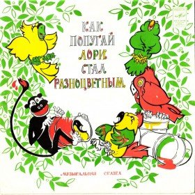 Как попугай Лори стал разноцветным - 