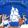 Остров сокровищ