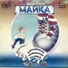 Мистер Майка