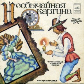 Необычайная картина  - 