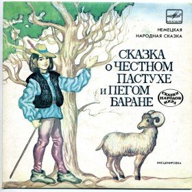Сказка о честном пастухе и пегом баране - 