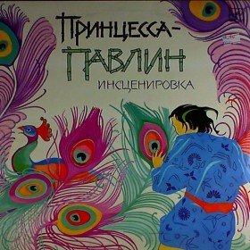 Принцесса-павлин  - 