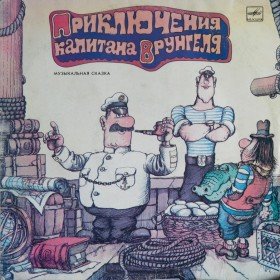 Приключения капитана Врунгеля - 