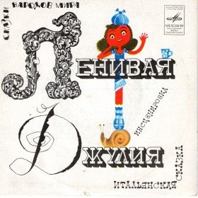 Ленивая Джулия - 