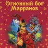 Огненный бог Марранов