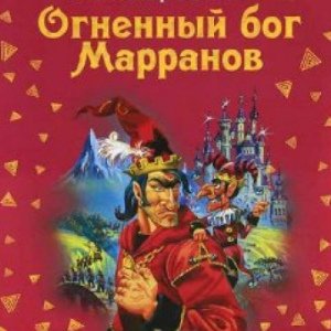 Огненный бог Марранов - 