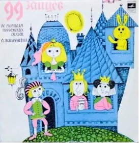 99 зайцев - 