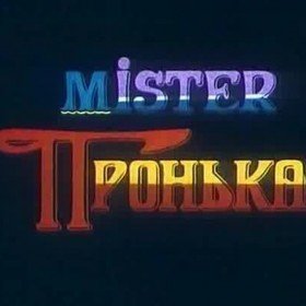 Мистер Пронька - 