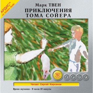Приключения Тома Сойера (читает Сергей Кирсанов) - 