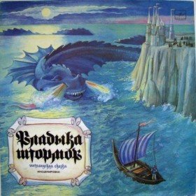 Владыка Штормов - 