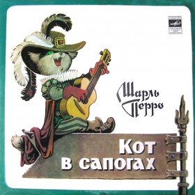 Кот в сапогах (музыкальный аудиоспектакль) - 