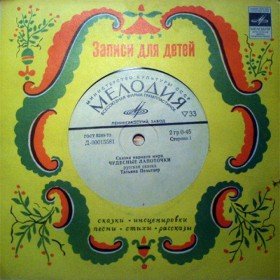 Чудесные лапоточки (читает Т. Пельтцер) - 