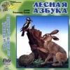 Лесная азбука