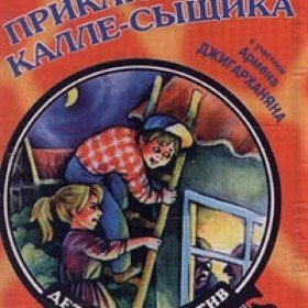 Приключения Калле-сыщика - 
