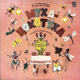 Муха-Цокотуха (симфоническая сказка) - 