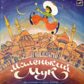 Маленький Мук (аудиоспектакль) - 