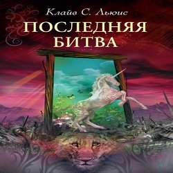 Хроники Нарнии. Книга 7: Последняя битва - 