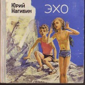 Эхо (музыкальный аудиоспектакль) - 