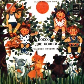 Как леопард хотел перехитрить шакала - 