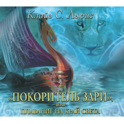 Хроники Нарнии. Книга 5: Плавание на край света - 
