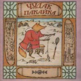 Чудак Пакайка. Сказки Чукотки - 