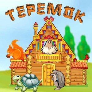 Теремок (с музыкой) - 