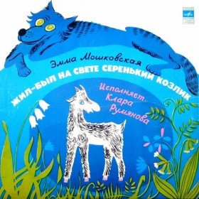 Жил - был на свете серенький козлик - 