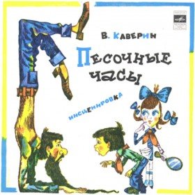 Песочные часы - 