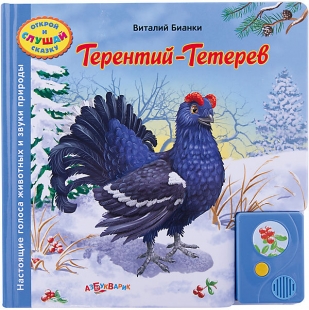 Терентий-Тетерев - 
