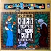 Сказка о мертвой царевне и семи богатырях (читает Вера Марецкая)