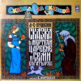 Сказка о мертвой царевне и семи богатырях (читает Вера Марецкая) - 