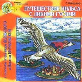 Путешествие Нильса с дикими гусями (аудиоспектакль) - 
