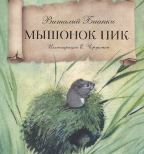 Мышонок Пик - 
