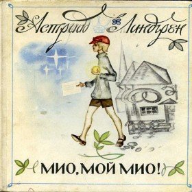 Мио, мой Мио - 