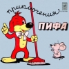 Приключения Пифа