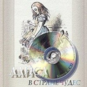 Алиса в стране чудес (современный аудиоспектакль) - 