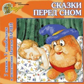 Сказки перед сном - 