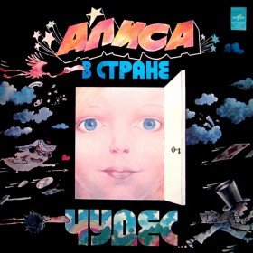 Алиса в стране чудес (аудиоспектакль) - 