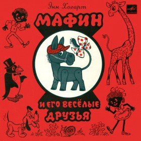 Мафин и его весёлые друзья - 