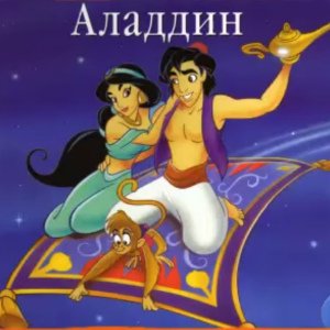 Аладдин - 