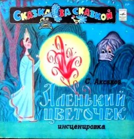 Аленький цветочек (аудиоспектакль) - 