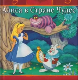 Алиса в Стране Чудес - 